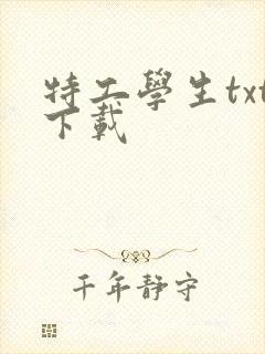 特工学生txt下载