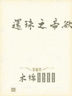 还珠之帝欲迷璋