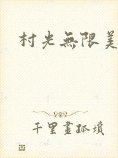 村光无限美