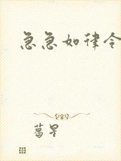 急急如律令小说