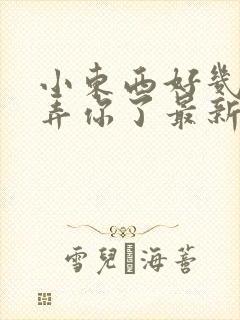 小东西好几天没弄你了最新章节