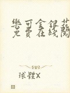 乐可金银花全文免费在线阅读