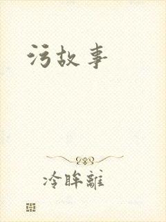 污故事