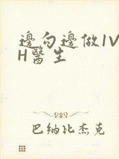 边勾边做1V1H医生