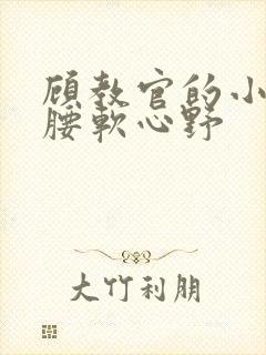 顾教官的小祖宗腰软心野