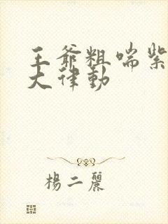 王爷粗喘紫黑硕大律动