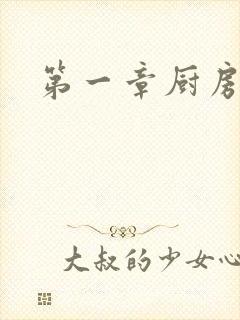 第一章厨房春潮