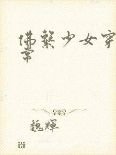 佛系少女穿书日常