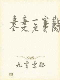 妻妾一家欢小说全文免费阅读