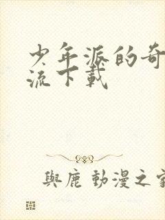 少年派的奇幻漂流下载