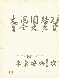 大团圆结2亲情会全文免费听