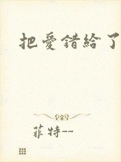 把爱错给了你