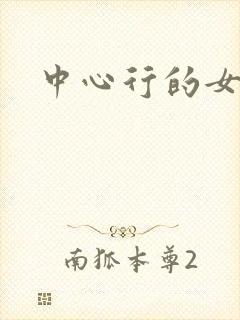 中心行的女人