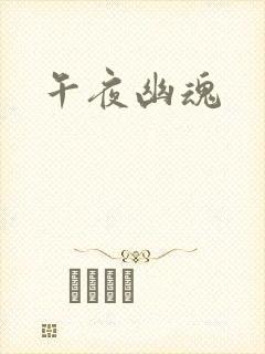 午夜幽魂