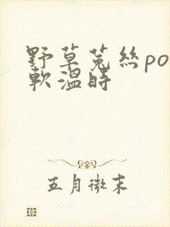 野草菟丝po温软温时