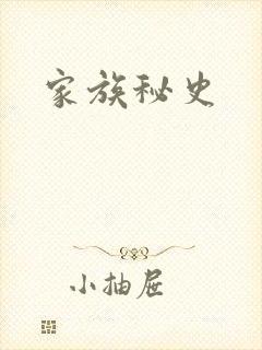 家族秘史