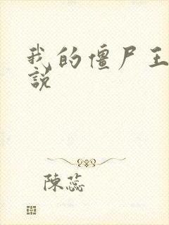 我的僵尸王爷小说