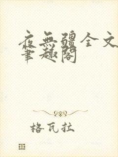 夜无疆全文免费笔趣阁