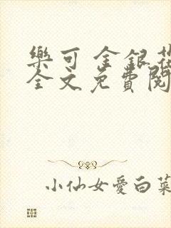 乐可 金银花露全文免费阅读