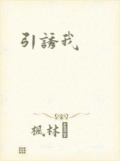 引诱我