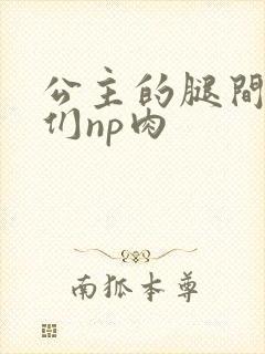 公主的腿间舌奴们np肉