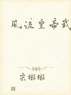 风流皇帝武则天