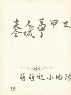 夫人马甲又轰动全城了