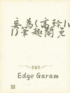 妄为(高干1v1)笔趣阁免费阅读