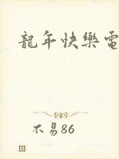 龙年快乐电影