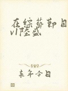 在综艺节目里1v1陆盛