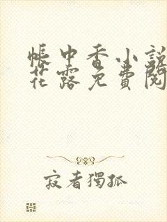 帐中香小说金银花露免费阅读全文在线阅读