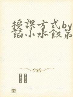 授课方式by肉馅小水饺第1集