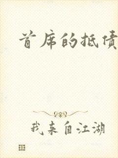 首席的抵债新娘