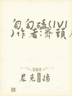 匍匐磕(1V1)作者:齐头帘