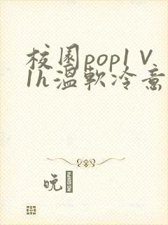 校园pop1∨1h温软冷意