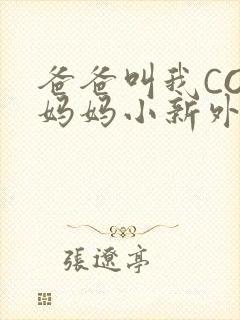 爸爸叫我COD妈妈小新外婆