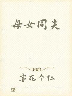 母女同夫