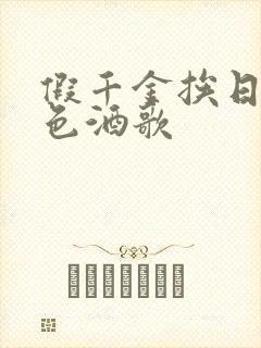 假千金挨日记暮色酒歌