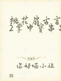 桃花扇古言1v2掌中宝串串香