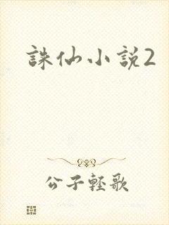 诛仙小说2