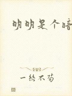 明明是个暗恋狂