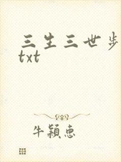 三生三世步生莲txt