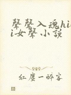 声声入魂hifi女声小说