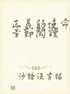 正义的使命最新章节阅读