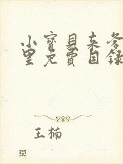 小宝贝来爹地怀里免费目录