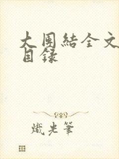 大团结全文阅读目录