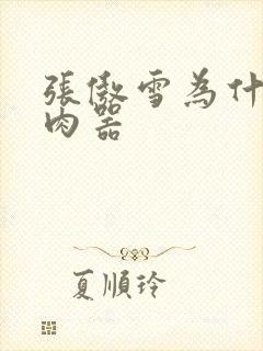 张傲雪为什么是肉器