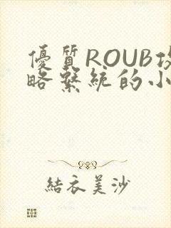 优质ROUB攻略系统的小说最新章节