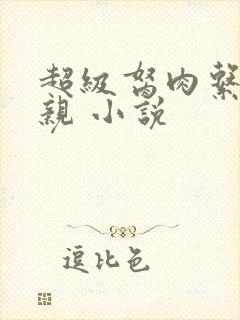 超级胬肉系统母亲 小说