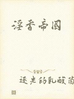 淫香帝国